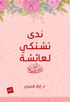 ندى تشتكي لعائشة